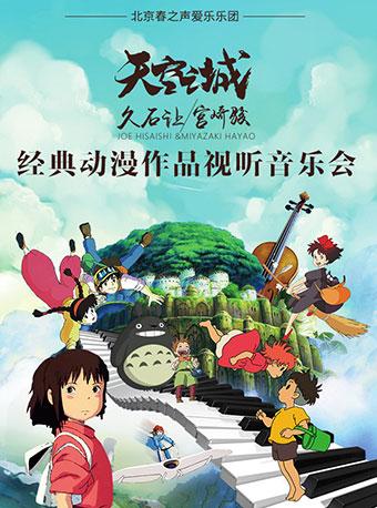 春之声2018&middot;天空之城-久石让宫崎骏经典动漫作品视听新年音乐会