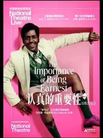 《认真的重要性》上海站