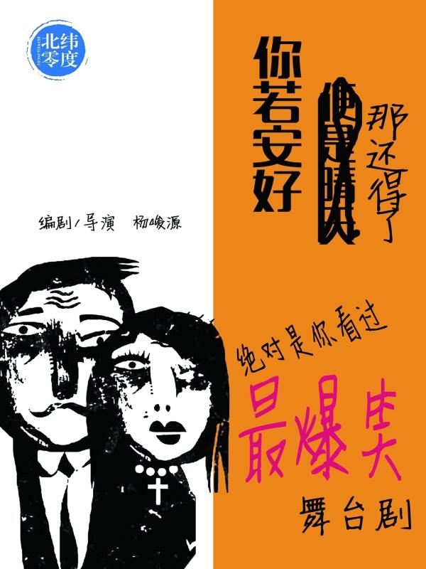 【上海】重喜剧《你若安好，那还得了》北纬零度出品（兰馨悦立方剧场）