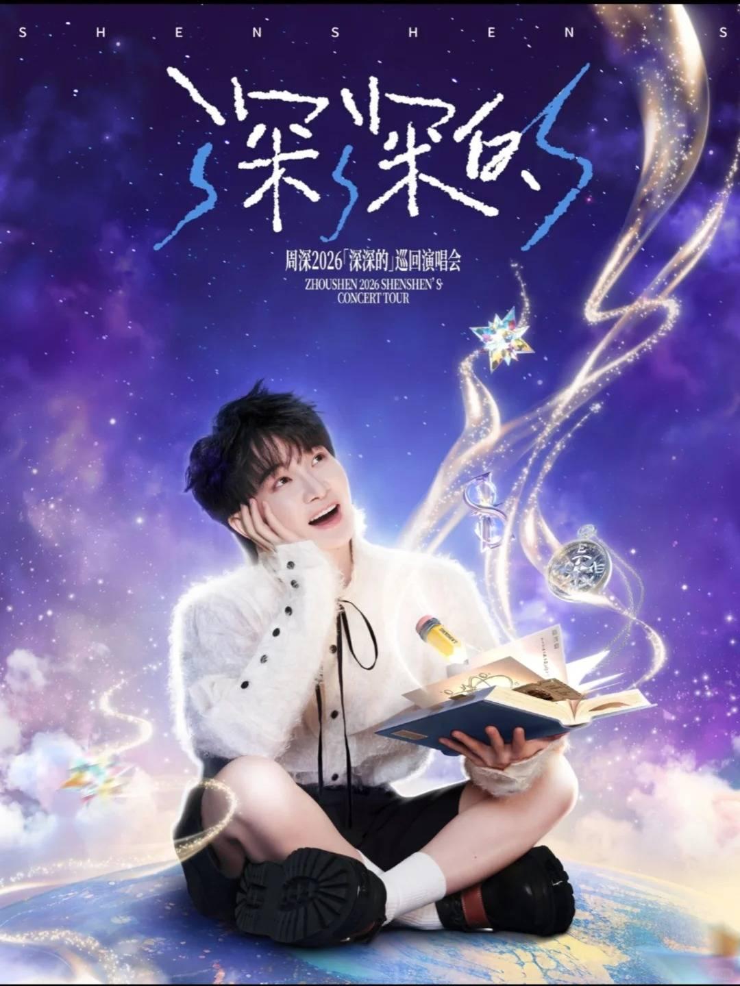 周深2026巡演贵阳站
