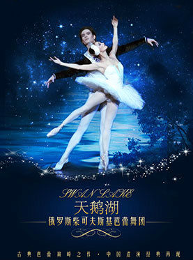 俄罗斯柴可夫斯基芭蕾舞团《天鹅湖》