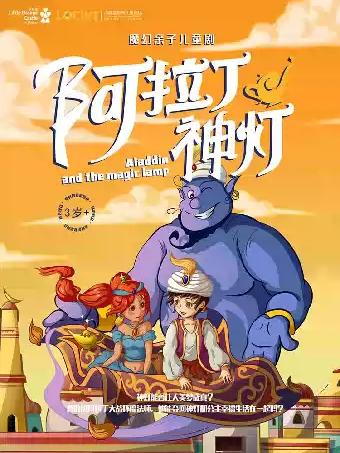 魔幻亲子儿童剧《阿拉丁神灯》-庐阳站