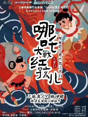&ldquo;2026打开艺术之门&rdquo;儿童剧《哪吒大战红孩儿》上海站