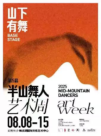 2025半山舞人艺术周 长沙站