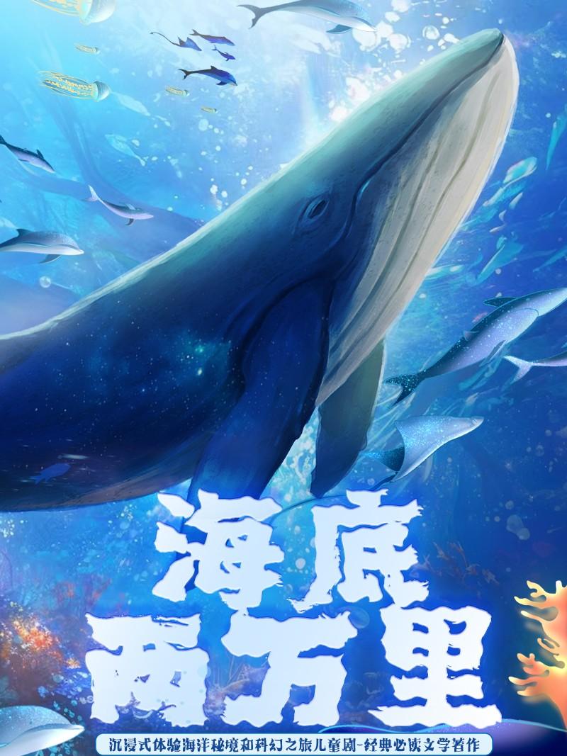 海洋历险科幻儿童剧《海底两万里》东莞站