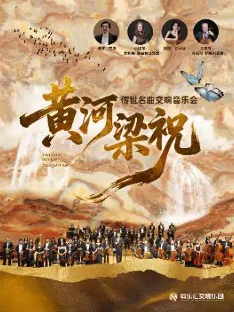 东方经典传世名曲交响音乐会北京站