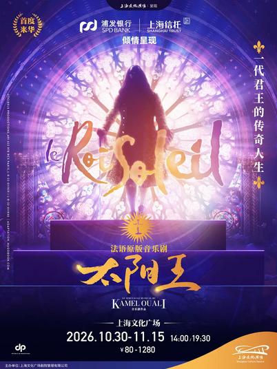 [上海]法语原版音乐剧《太阳王》