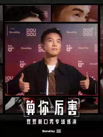 豆豆脱口秀专场《算你厉害》南京站