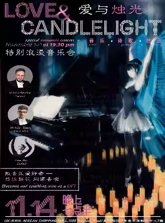 爱与烛光音乐会上海站