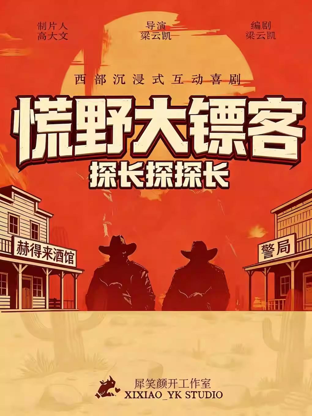 《慌野大镖客》爆笑喜剧北京站