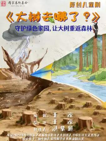 儿童剧《大树去哪了?》杭州站