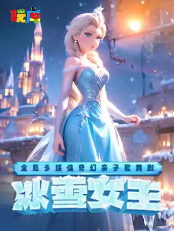 舞剧《冰雪女王》上海站