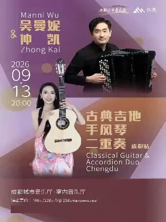 吴曼妮仲凯古典吉他手风琴二重奏&middot;成都站