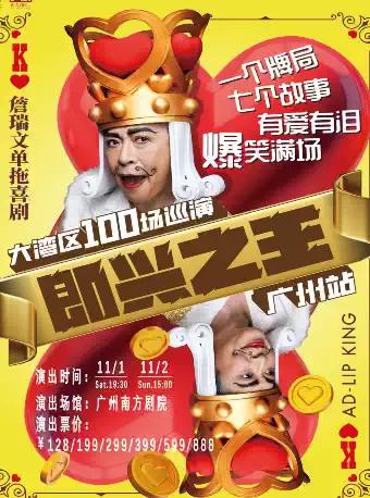 詹瑞文单拖喜剧《即兴之王》广州站