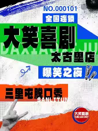 三里屯脱口秀大笑喜剧脱口秀北京站