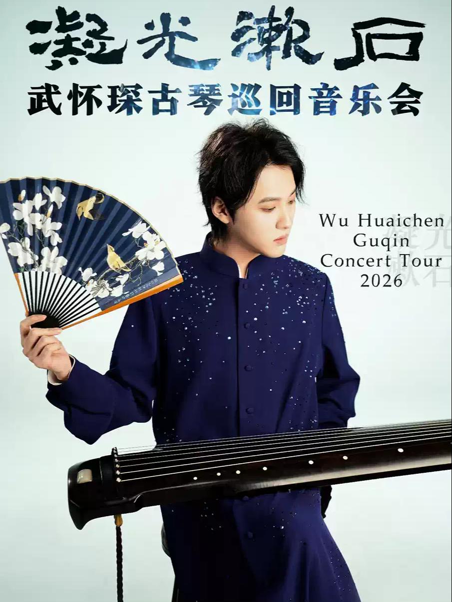 凝光漱石-武怀琛古琴音乐会佛山站