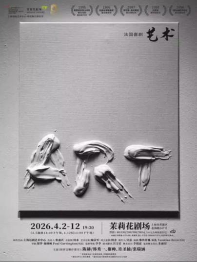 话剧《艺术》上海站