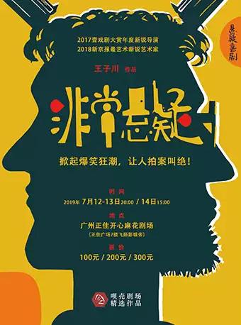 王子川喜剧作品《非常悬疑》