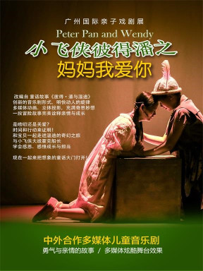 广州国际亲子戏剧展—多媒体儿童音乐剧《小飞侠彼得•潘之妈妈我爱你》