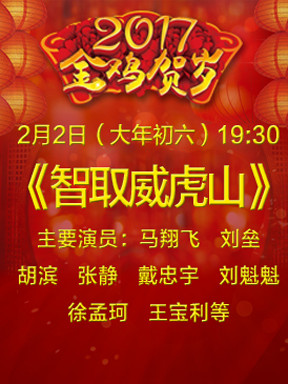 现代京剧《智取威虎山》