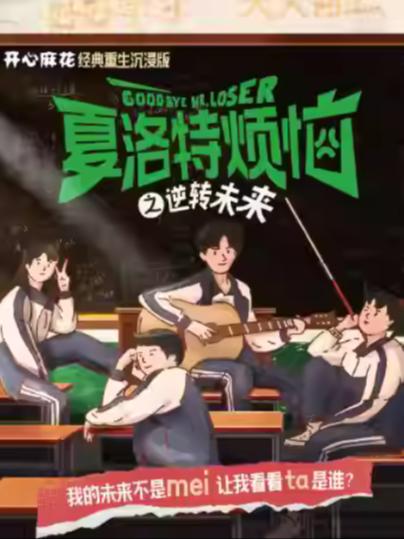 《夏洛特烦恼》上海站