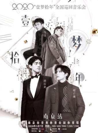【阿云嘎/郑云龙】壹梦拾年全国巡回音乐会