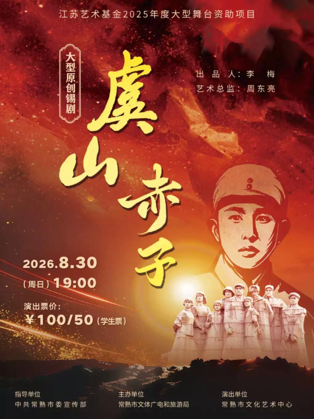锡剧《虞山赤子》苏州站