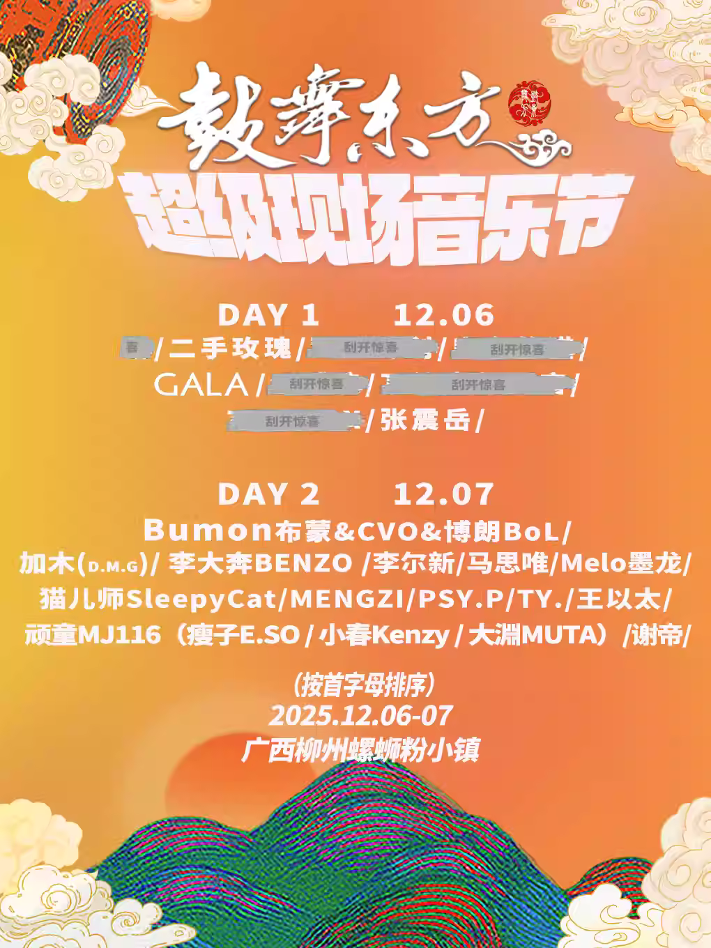 鼓舞东方超级现场音乐节柳州站