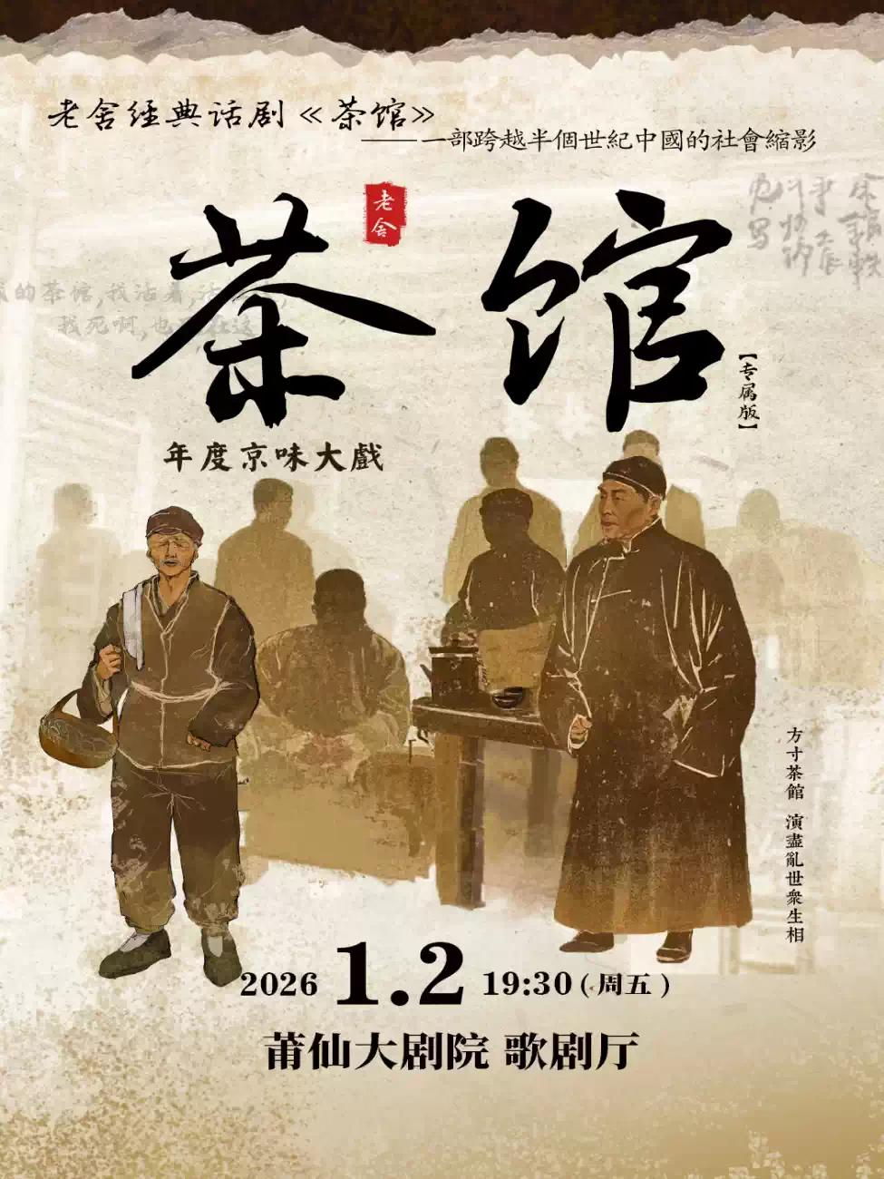 老舍经典话剧《茶馆》专属版