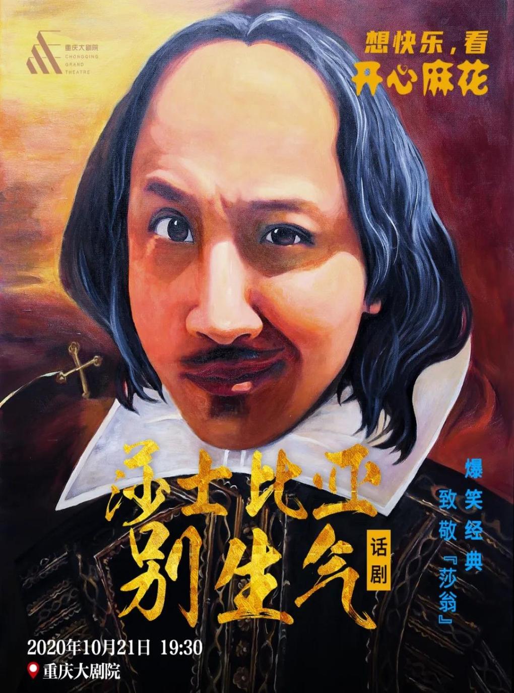 开心麻花话剧《莎士比亚别生气》
