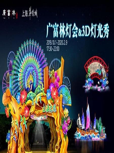 上海2019广富林灯会&3D灯光秀
