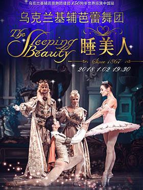 乌克兰基辅芭蕾舞团《睡美人》