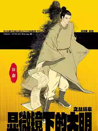 《显微镜下的大明之丝绢案》北京