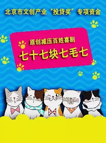 原创减压百姓喜剧《七十七块七毛七》