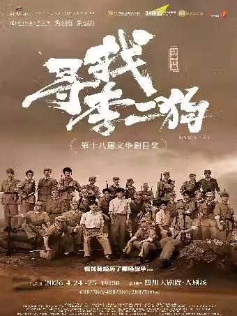 话剧《蒋公的面子》成都站