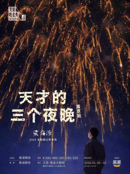 梁海源脱口秀专场《天才的三个夜晚》南京站