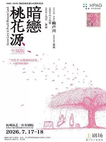 话剧《暗恋桃花源》杭州站