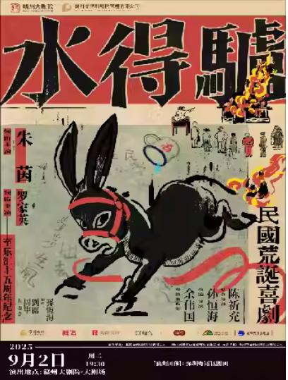 《驴得水》赣州站