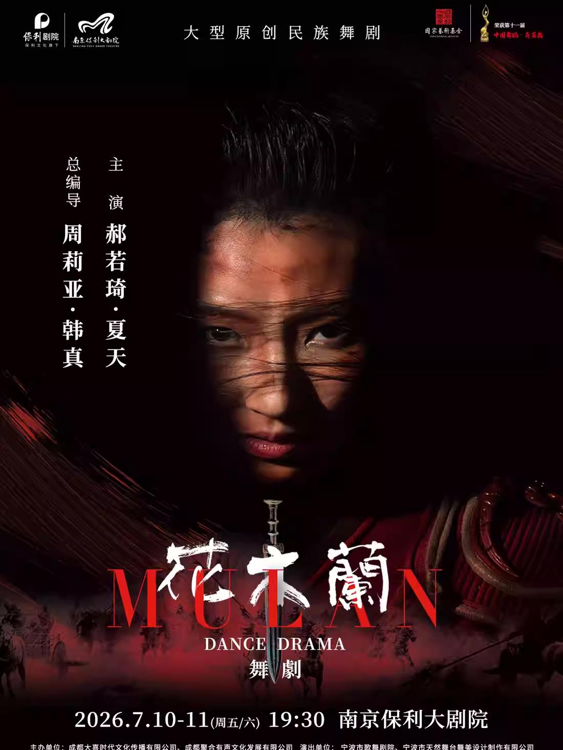 舞剧《花木兰》南京站