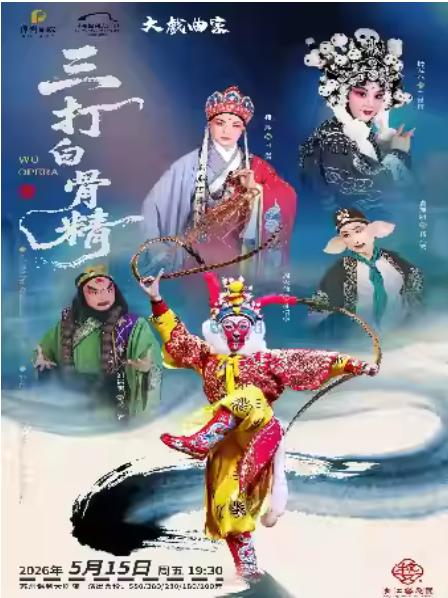 婺剧《三打白骨精》苏州站