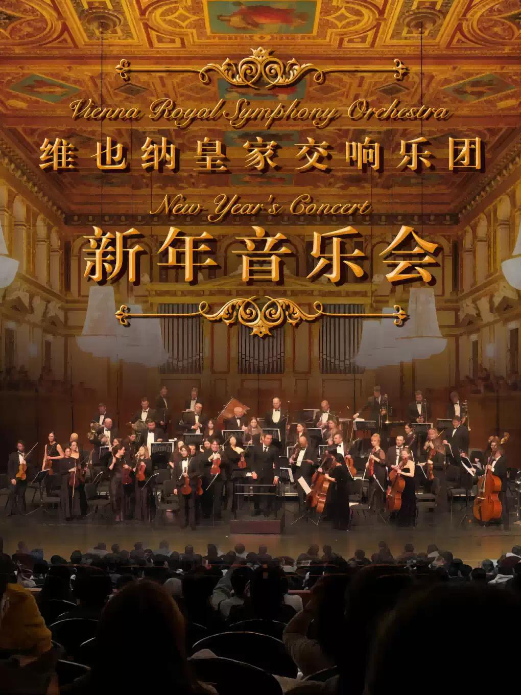 维也纳皇家交响乐团2027新年音乐会-长沙站
