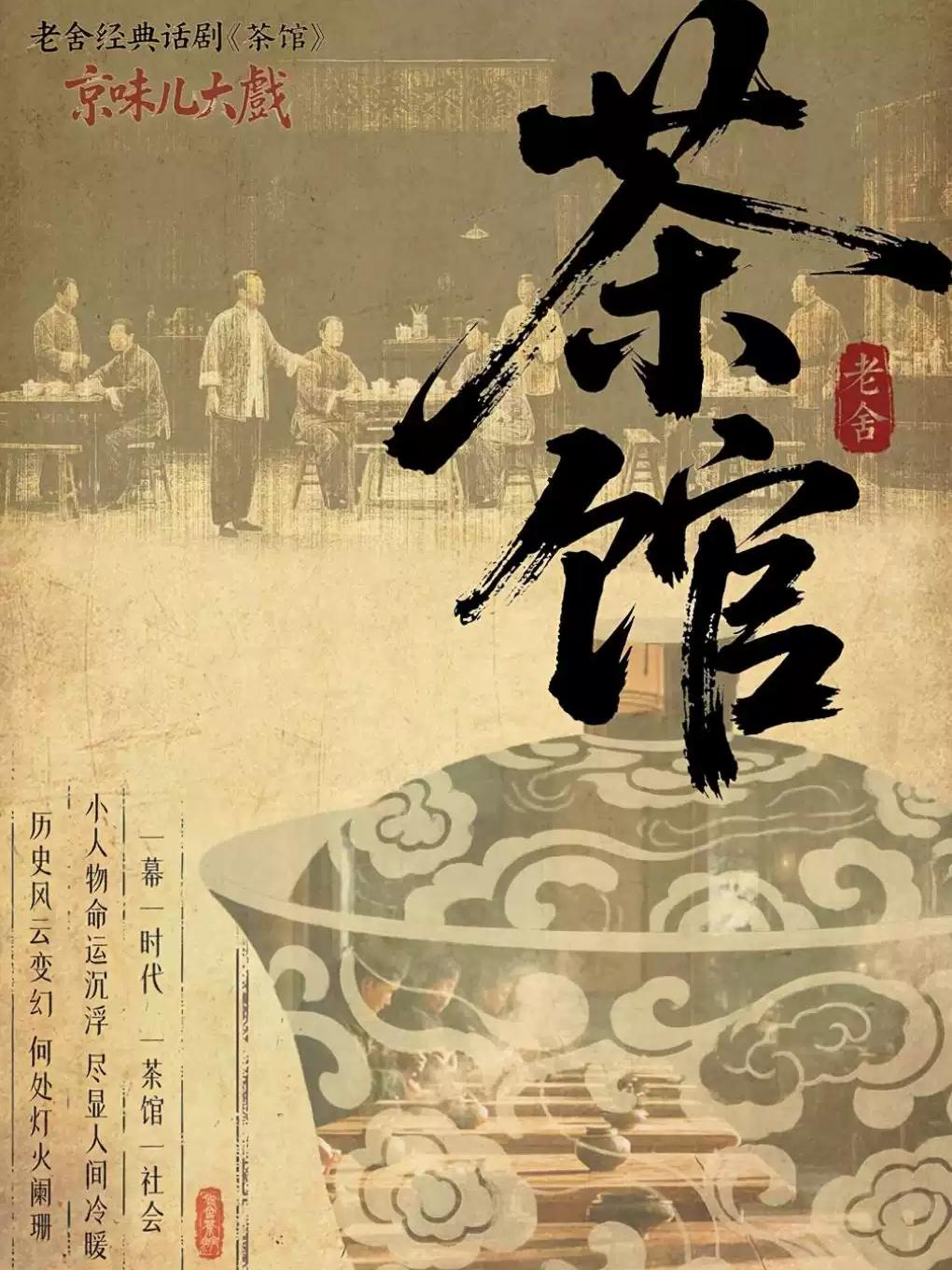 话剧《茶馆》太原站