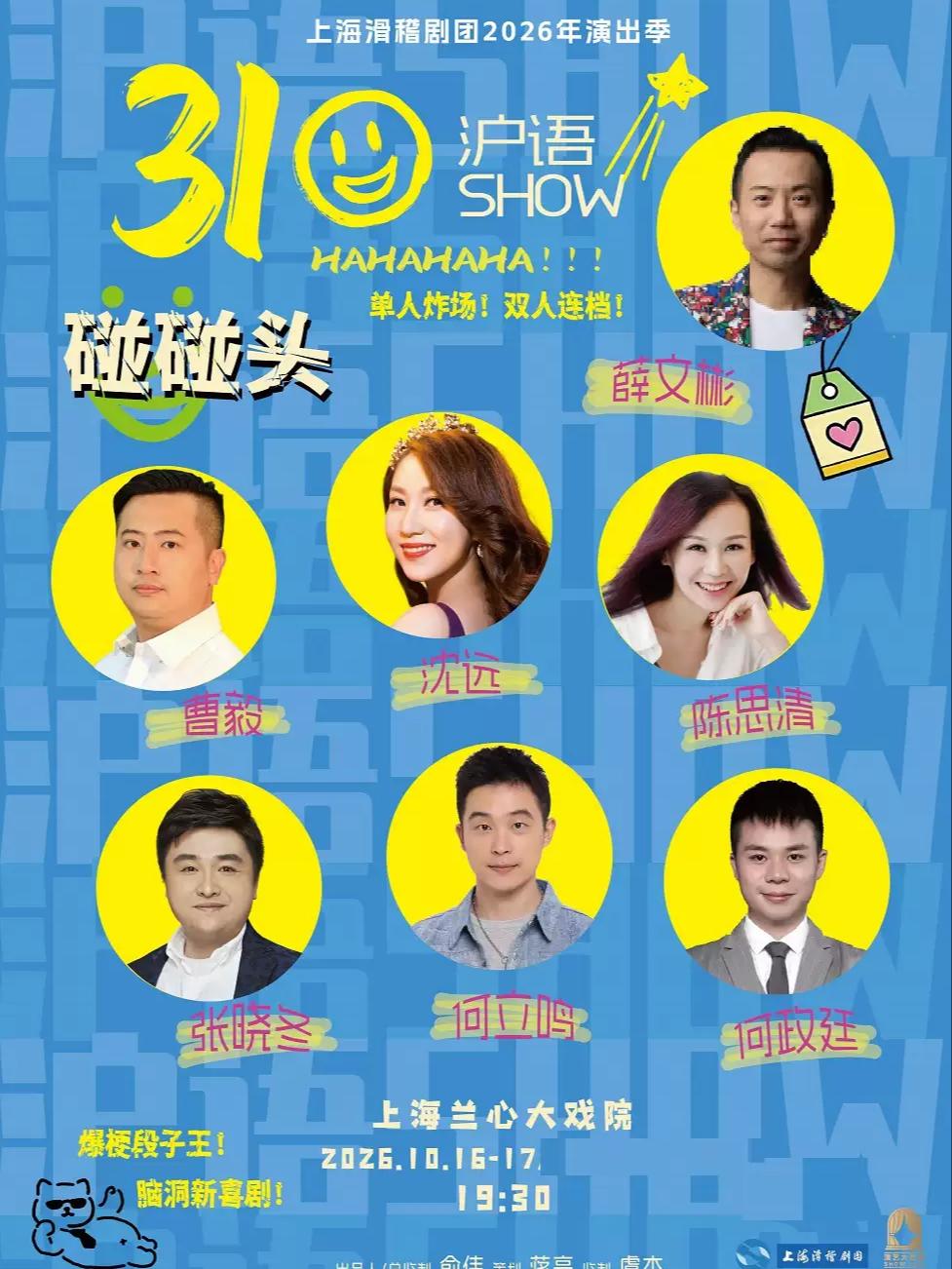 《310碰碰头沪语SHOW》上海站