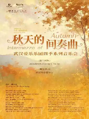 秋天的间奏曲&mdash;武汉爱乐乐团四季系列交响音乐会武汉站