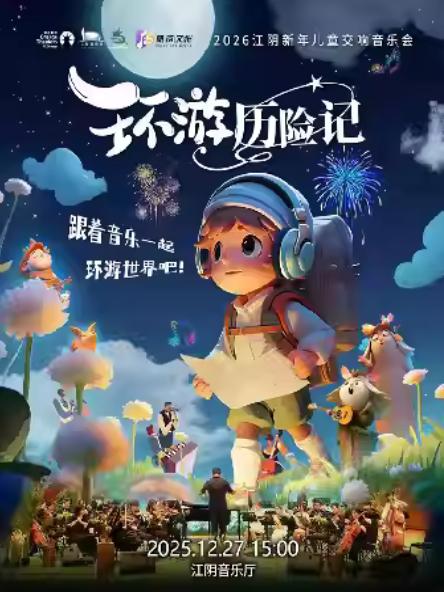 新年儿童交响音乐会环游历险记无锡站