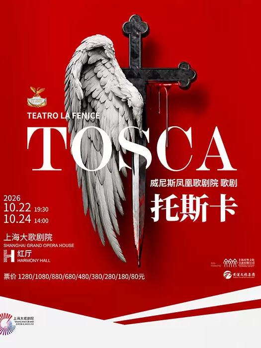 贾科莫・普契尼《托斯卡》上海站
