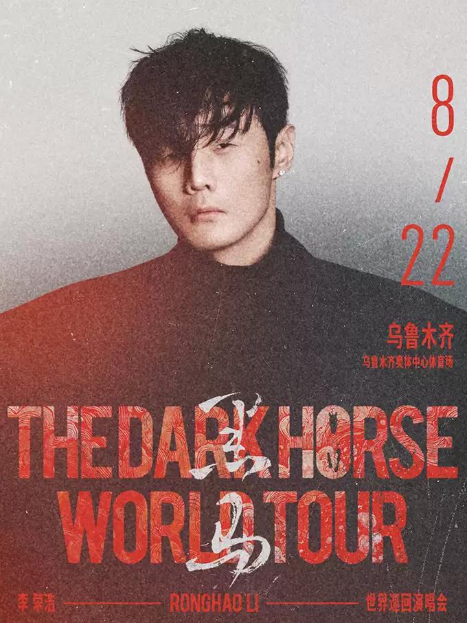 李荣浩演唱会乌鲁木齐站