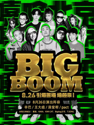 BIG BOOM 嘻哈北京狂欢夜