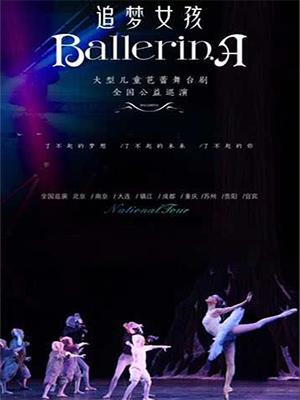 中国少年儿童文化艺术基金会大型儿童芭蕾歌舞剧《追梦女孩》