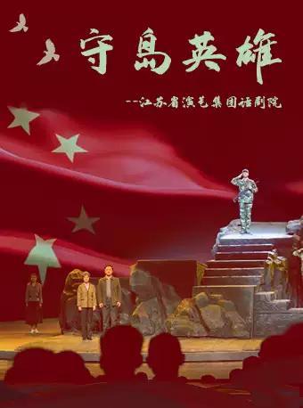 2019年度红谷戏剧话剧新剧目展演季《守岛英雄》